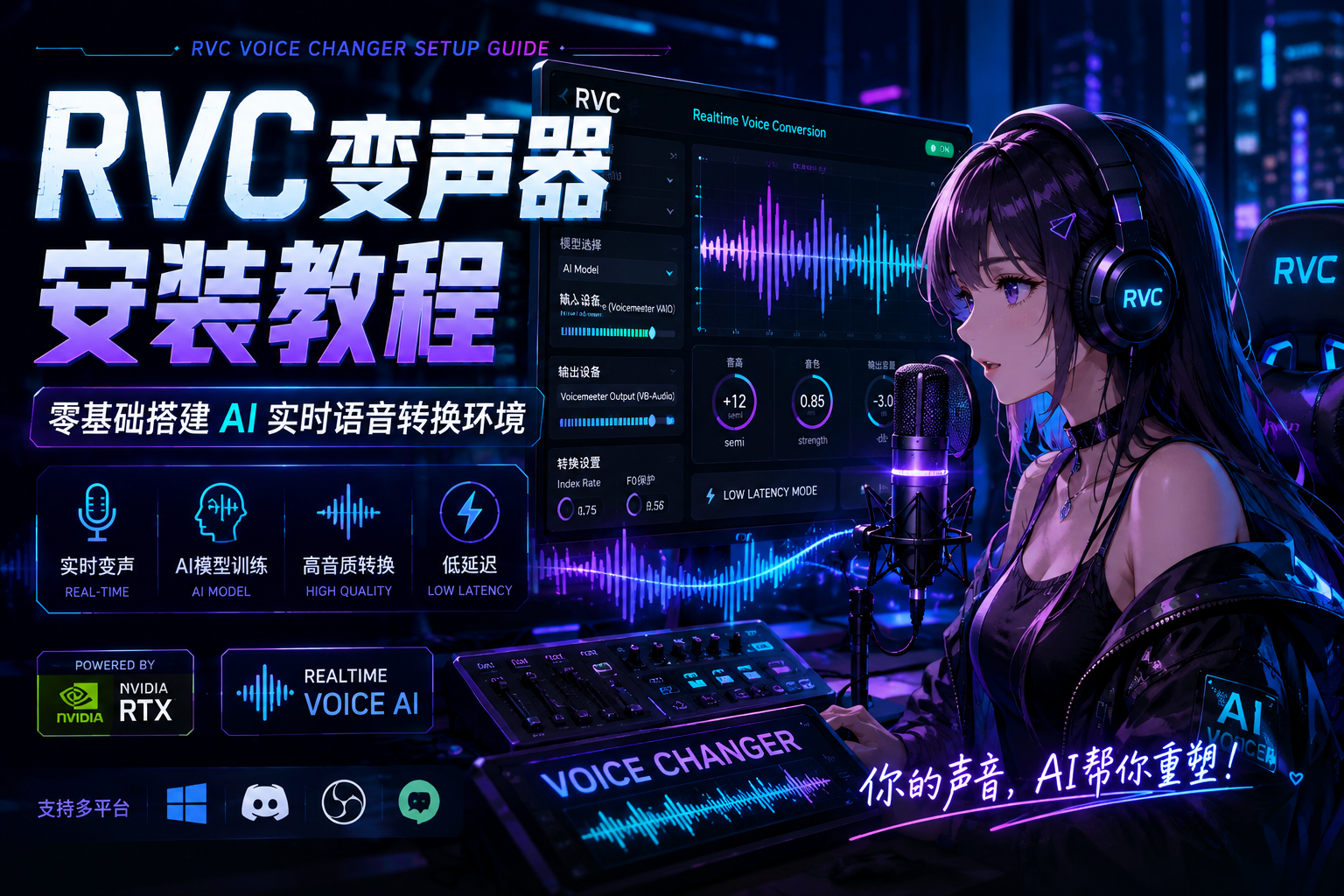 2026最新RVC变声器安装教程，AI实时变声、RVC Voice Changer配置与语音转换环境搭建