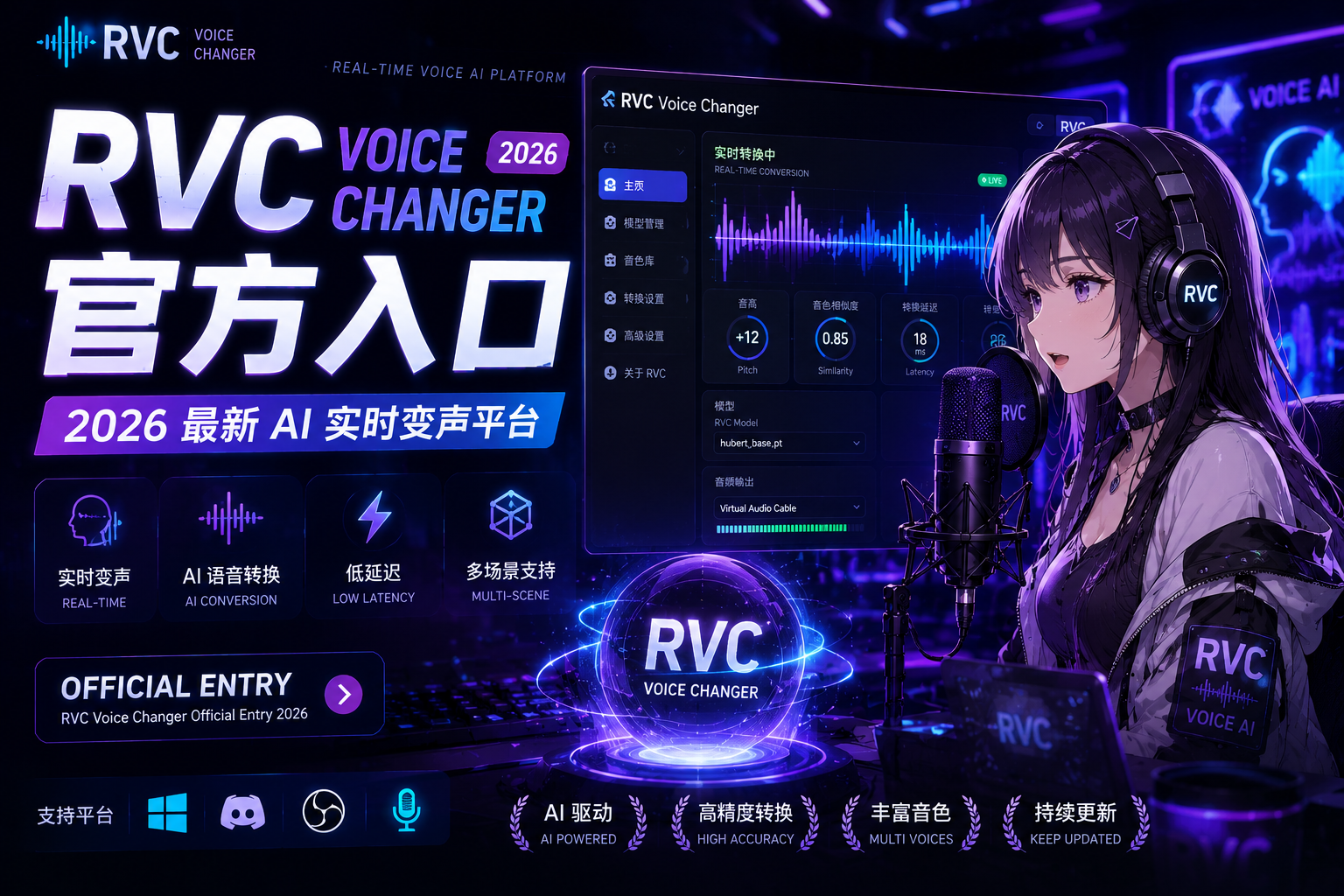 2026 RVC Voice Changer Official Entry，AI实时语音转换平台、RVC变声器官方入口与低延迟变声系统
