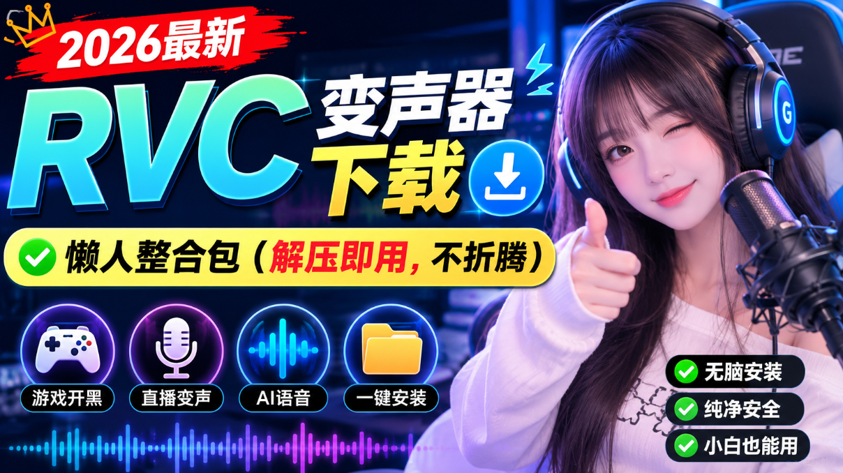RVC变声器下载 — 2026最新懒人整合包（解压即用，不折腾）